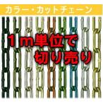 送料無料　アルミカラーチェーン（鎖）　切り売り　ＡＬ５C　線径5mm