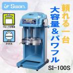 送料無料業務用ふわふわかき氷機電動...
