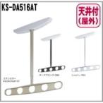 送料無料　屋外物干し　天井取付タイプ　KS-DA516AT