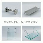 送料無料　ハンギングレール用オプションパーツ |壁収納 壁付け 壁掛け DIY おしゃれ  玄関　洗面所 壁面収納