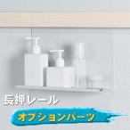 送料無料　長押シリーズ用オプションパーツ |壁収納 壁付け 壁掛け DIY おしゃれ  玄関　洗面所 壁面収納