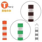 送料無料　取替支柱　Tコーン（ベース式）TC-65B用　地上高650mm 帝金バリカー 固定式 反射テープ付Teikin・BARICAR道路誘導駐車場車線分離