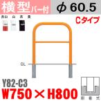 送料無料　バリカー横型　Y82-C3　スチール　横棒入　W750×H800 支柱直径60.5mm　脱着式帝金バリカー・Teikin・BARICAR駐車場車止め公園・駐車場