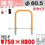 送料無料　バリカー横型　Y82-P　スチール　W750×H800 支柱直径60.5mm　脱着式フタ付帝金バリカー・Teikin・BARICAR駐車場車止め公園・..