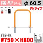 送料無料　バリカー横型　Y82-PK　スチール　W750×H800 支柱直径60.5mm　脱着式カギ付帝金バリカー・Teikin・BARICAR駐車場車止め公園・駐車場出入口