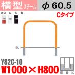 送料無料 バリカー横型 Y82C-10 スチール W1000×H800 支柱直径60.5mm 脱着式帝金バリカー・Teikin・BARICAR駐車場車止め公園・駐車場出入口