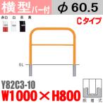 送料無料 バリカー横型 Y82C3-10 スチール 横棒入 W1000×H800 支柱直径60.5mm 脱着式帝金バリカー・Teikin・BARICAR駐車場車止め公園・駐車場