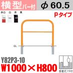 送料無料　バリカー横型　Y82P3-10　スチール　横棒入　W1000×H800 支柱直径60.5mm 脱着式フタ付帝金バリカー・Teikin・BARICAR駐車場車止め公園・