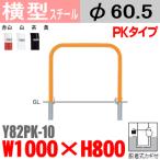 送料無料 バリカー横型 Y82PK-10 スチール W1000×H800 支柱直径60.5mm 脱着式カギ付帝金バリカー・Teikin・BARICAR駐車場車止め公園・駐車場出入口