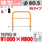 送料無料　バリカー横型　Y82PK3-10　スチール　横棒入　W1000×H800 支柱直径60.5mm 脱着式カギ付帝金バリカー・Teikin・BARICAR駐車場車止め公園