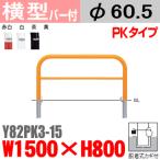 送料無料　バリカー横型　Y82PK3-15　スチール　横棒入　W1500×H800 支柱直径60.5mm 脱着式カギ付帝金バリカー・Teikin・BARICAR駐車場車止め公園