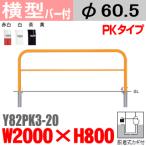 送料無料 バリカー横型 Y82PK3-20 スチール 横棒入 W2000×H800 支柱直径60.5mm 脱着式カギ付帝金バリカー・Teikin・BARICAR駐車場車止め公園