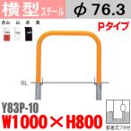 送料無料　バリカー横型　Y83P-10　スチール　W1000×H800 支柱直径76.3mm 脱着式フタ付帝金バリカー・Teikin・BARICAR駐車場車止め公園・駐車場