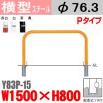 送料無料　バリカー横型　Y83P-15　スチール　W1500×H800 支柱直径76.3mm　脱着式フタ付帝金バリカー・Teikin・BARICAR駐車場車止め公園・駐車場