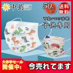 一部即納 国内発送 50枚 子供用マスク 使い捨て 小さめ キッズ こども 夏用マスク 不織布 立体型 車柄 キャラクター 日焼け止め かわいい 小さいサイズ