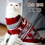 猫服 犬服 ペット服 クリスマス ドッグウェア ニットセーター ペットウェア 犬用ウェア 犬猫用 犬の服 ペット用品 防寒 秋冬用 厚手 送料無料