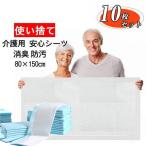 セール 介護用 安心シーツ 80×150cm 大判 10枚 吸水シーツ ベッドシーツ おねしょシーツ 使い捨て 使い捨てシーツ 尿モレペット 防水シーツ 汚れ防止 不織布