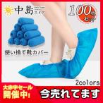 靴カバー 使い捨て 100枚 激安 不織布 シューズカバー 汚れ防止 耐摩耗性 左右兼用 伸縮性 清潔感 脱着簡単 男女兼用 作業場 事務所 作業用品