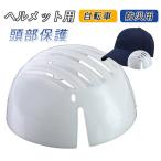 ヘルメット用 インナープロテクター 頭部保護 自転車 作業 ヘルメット内蔵用 防災用 軽量 アウトドア インナー 交換部品 取替え用 取り外し可能