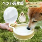 ペット 水筒 携帯 犬用