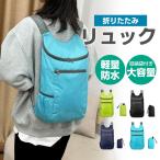 ショッピングエコバック 折りたたみ リュック 防災 折り畳み 登山 エコバッグ バックパック 軽量 防水 メンズ レディース ハイキング キャンプ 旅行 トラベル シンプル