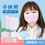 激安 カラー マスク キッズ 100枚セット 不織布 おしゃれ 使い捨て 無地 3層構造 防塵 子供用 かぜ 通気性拔群 通学 通園 学校