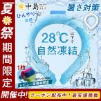 ネッククーラー【今だけお得】 PCM素材 クールリング ネックバンド 涼しい 28℃自然凍結 結露しない 首掛け ネックパック 冷感