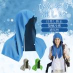 クールタオル 2枚セット 冷感タオル フード 猛暑対策 ひんやり 紫外線対策 日焼け止め UVカット 速乾 冷却 通勤通学 ゴルフ スポーツ マラソン