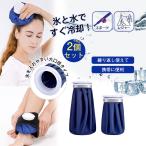 2点目10％OFF！氷嚢 スポーツ アイスバッグ 氷のう アイシング 野球 肩 ゴルフ ケガ 風邪 熱中症 野外フェス 夏 釣り ライブ 公園 アウトドア キャンプ