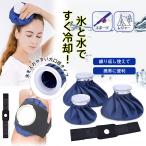 2点目10％OFF！氷嚢 スポーツ アイスバッグ バンド付 氷のう アイシング 野球 肩 ゴルフ ケガ 風邪 熱中症 野外フェス 夏 釣り ライブ 公園 アウトドア キャンプ