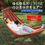 ハンモック 室内 屋外 キャンプ レジャー 1〜2人用 アウトドア 軽量 収納袋 吊るし 旅行 スイング リゾート 海水浴 BBQ おしゃれ 折り畳み