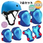 子供用ヘルメット 7点セット 自転車 ひざ当て ヘルメット ひじ キッズ リストバンド 幼児 軽量 通気性 アウトドア スケボー キックボード