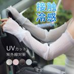 UVカット アームカバー UVカットアームカバー レディース 可愛い 吸汗速乾 腕カバー 夏 レース柄 おしゃれ 通気性 日焼け止め 紫外線対策