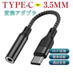 USB Type-C to 3.5mm イヤホンジャック タイプC イヤホン変換アダプタ 変換ケーブル オーディオアダプタ 高耐久 ナイロン