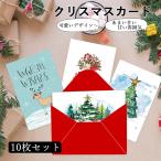 クリスマスカード メッセージカード 10枚入り 封筒付 クリスマス ツリー リース サンダル トナカイ カード お祝い 雪だるま クリスマスイブ 挨拶