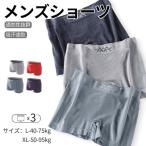 ショーツ ボクサーパンツ メンズ 3枚セット シームレスパンツ ボクサー 男性用 下着 インナー アンダーウエア ナイトウエア シームレス 伸縮性 春 夏 秋 冬