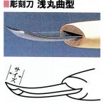 三木章　彫刻刀　浅丸曲型　３ｍｍ