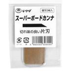 ラクダ　スーパーボードカンナＡ型用替刃　３枚入　＃１２０７０