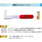 ラクダ　モンブラン　草取りスクレーパー　１９０ｍｍ　＃３５０２５