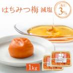 ショッピング梅 梅干し 父の日 はちみつ梅 減塩 1kg (500g×2) 中田食品 塩分3％ 紀州産南高梅 うめぼし ギフト 人気 甘口 和歌山県産