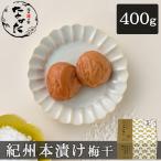 梅干し 塩のみ 紀州南高梅 紀州本漬け梅干 400g 中田食品 国産 和歌山県産 梅 塩だけ 白干し梅 昔ながら 酸っぱい うめぼし 塩分22%