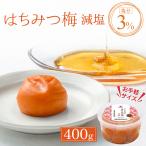 梅干し 父の日 はちみつ梅 減塩 400g 中田食品 塩分3％ 南高梅 うめぼし プレゼント 2024 お試し 甘口 和歌山県産