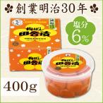 ショッピング梅干し 梅干し 梅ぼし田舎漬 減塩仕込み 400g 紀州産 南高梅 中田食品 田舎梅干し うめぼし プレゼント 塩分6% お試し 和歌山県産