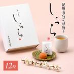 梅干し ギフト しらら 12粒 母の日ラッピング 中田食品 個包装 高級 贈答 紀州産 南高梅 減塩 塩分5％ 和歌山県産