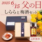 父の日 ギフト プレゼント 梅干し しららと梅酒セット 食べ物 2025 60代 70代 80代 紀州南高梅 完熟梅酒 樽 中田食品