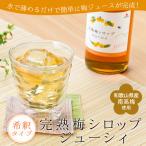 母の日 ギフト 完熟梅シロップ ジューシィ 720ml プレゼント 2025 おしゃれ ジュース 国産 和歌山 紀州南高梅 希釈タイプ 中田食品