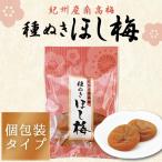 ショッピング梅干し 干し梅 個包装 国産 種ぬきほし梅 120g 中田食品 紀州南高梅 おやつ梅 お菓子 種なし 熱中症対策 塩分補給 和歌山県産