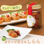 梅干し オイル漬け オリーブオイルしらら 330g 中田食品 母の日 プレゼント 紀州南高梅 うめぼし 梅干 テレビ紹介 数量限定