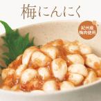 梅にんにく 300g 中田食品 ご飯のお供 紀州産 梅肉 かつお節 南高梅 梅 おつまみ 食べ物 プレゼント ギフト におい控えめ