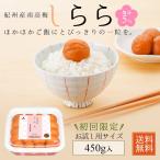 ショッピング梅干し 梅干し 紀州南高梅 しらら 450g 中田食品 お試し 梅干 うめぼし 塩分5％ 減塩 和歌山県産 数量限定